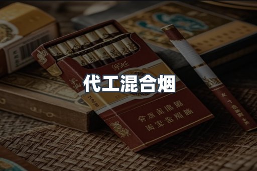 代工混合烟