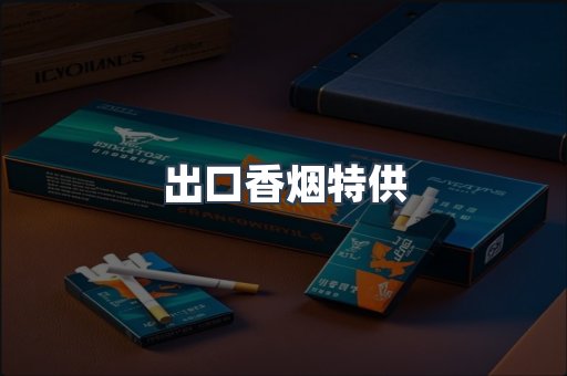 出口香烟特供