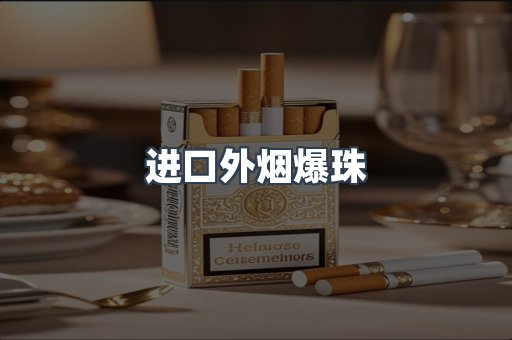 进口外烟爆珠