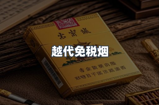 越代免税烟
